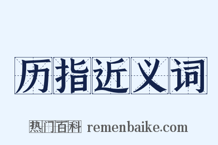 历指近义词是什么意思的图片